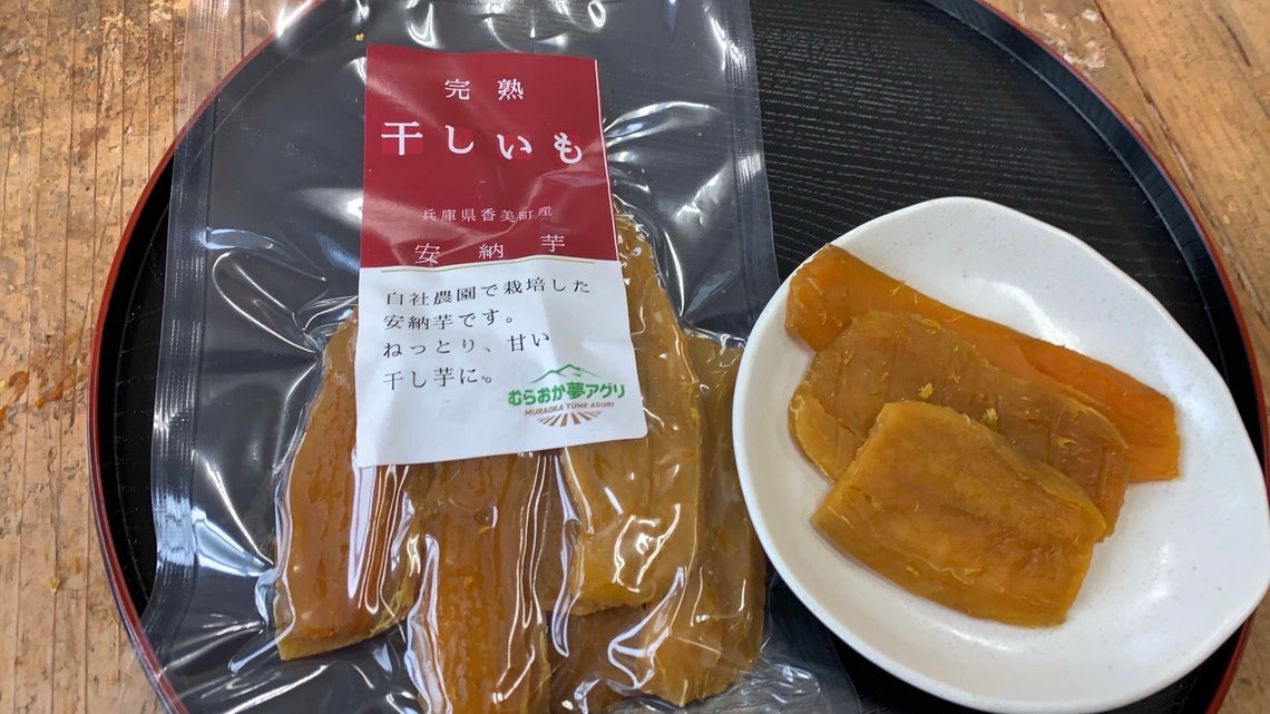 安納芋の干し芋