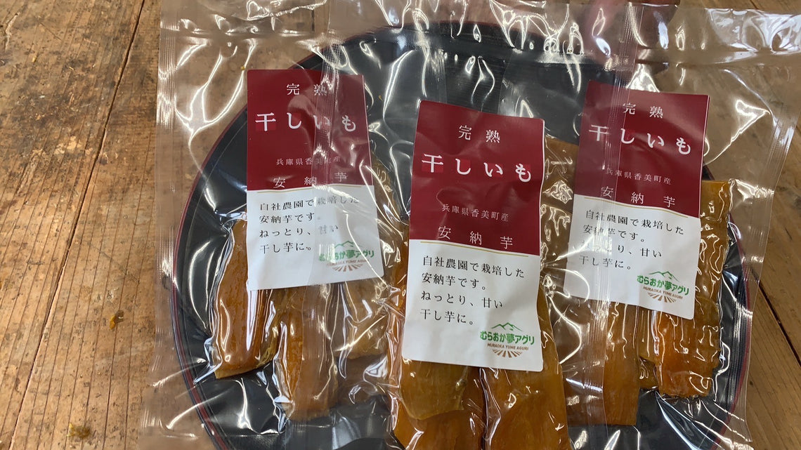 安納芋の干し芋